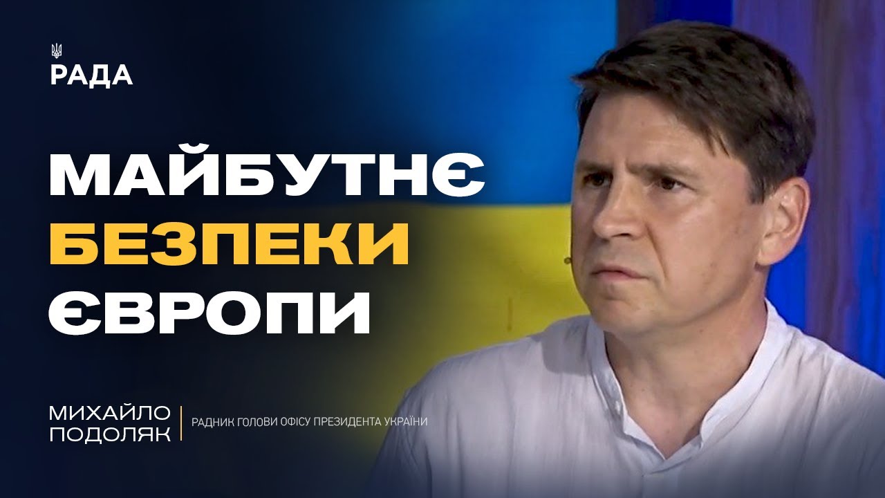 “Коаліція Охочих”: що вирішуватимуть лідери Європи щодо безпеки України | Михайло Подоляк