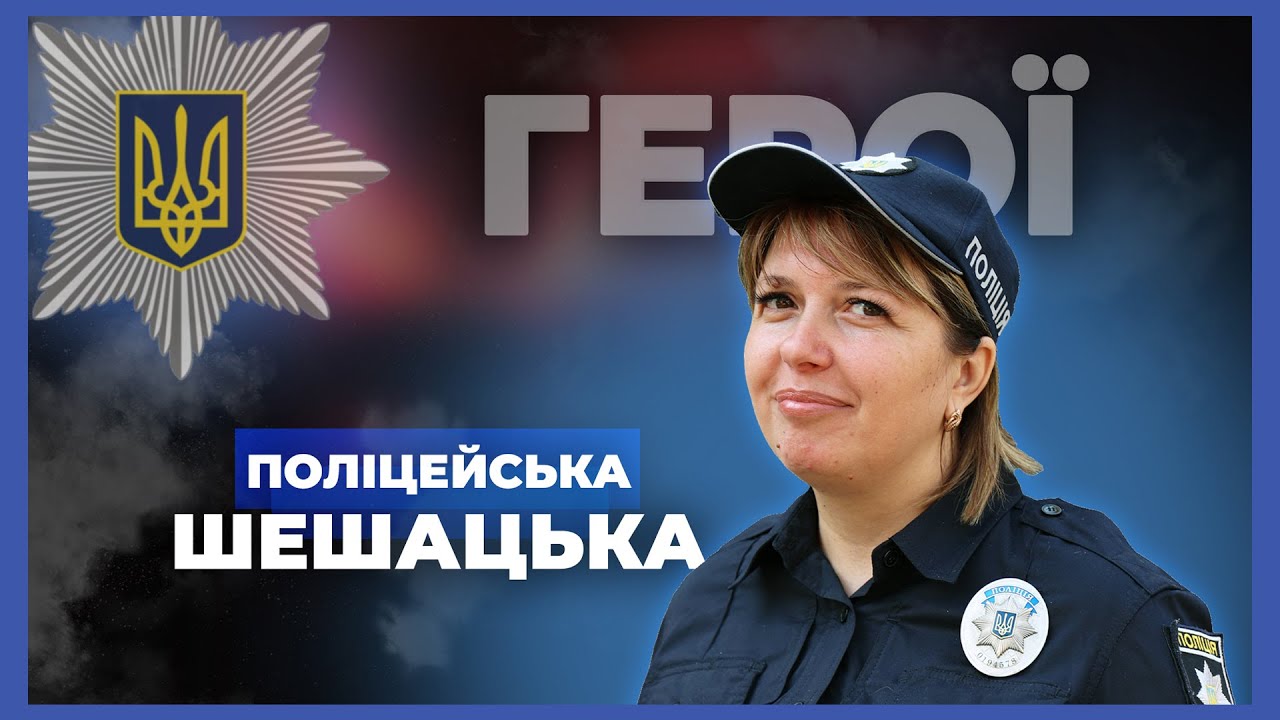👮🏻♀️ Вчителька і мама 5 дітей стала поліцейською | лейтенант Шешацька