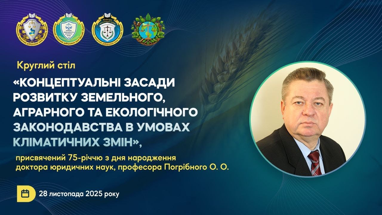 Круглий стіл присвячений 75-річчю з дня народження професора Погрібного О. О.