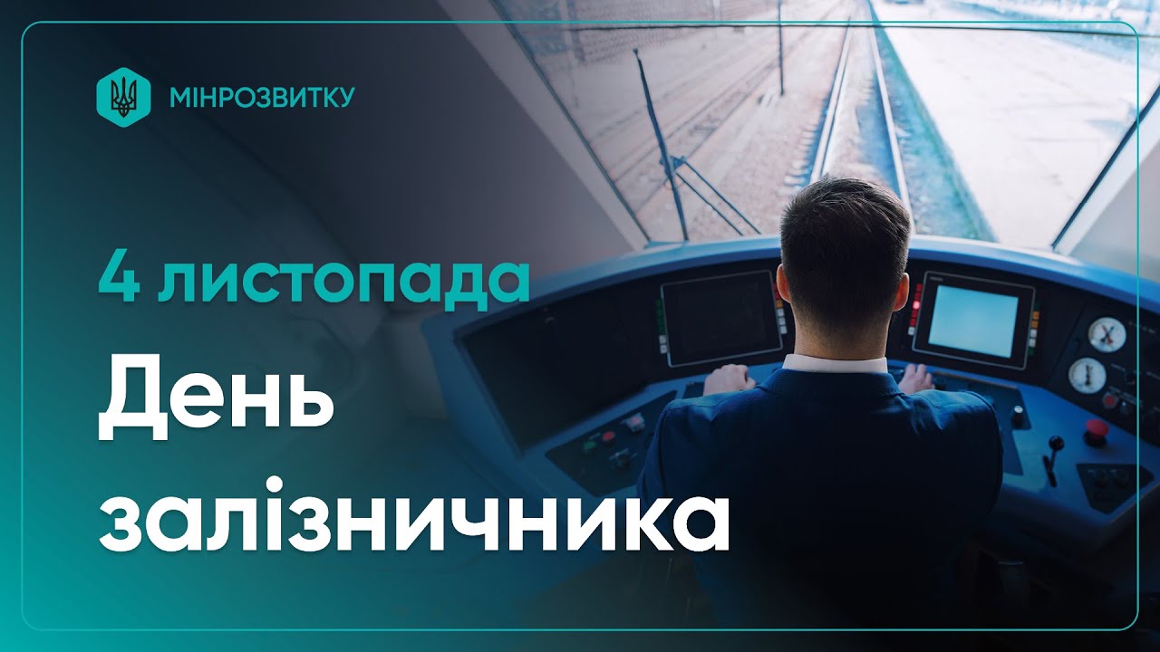 4 листопада Україна відзначає День залізничника