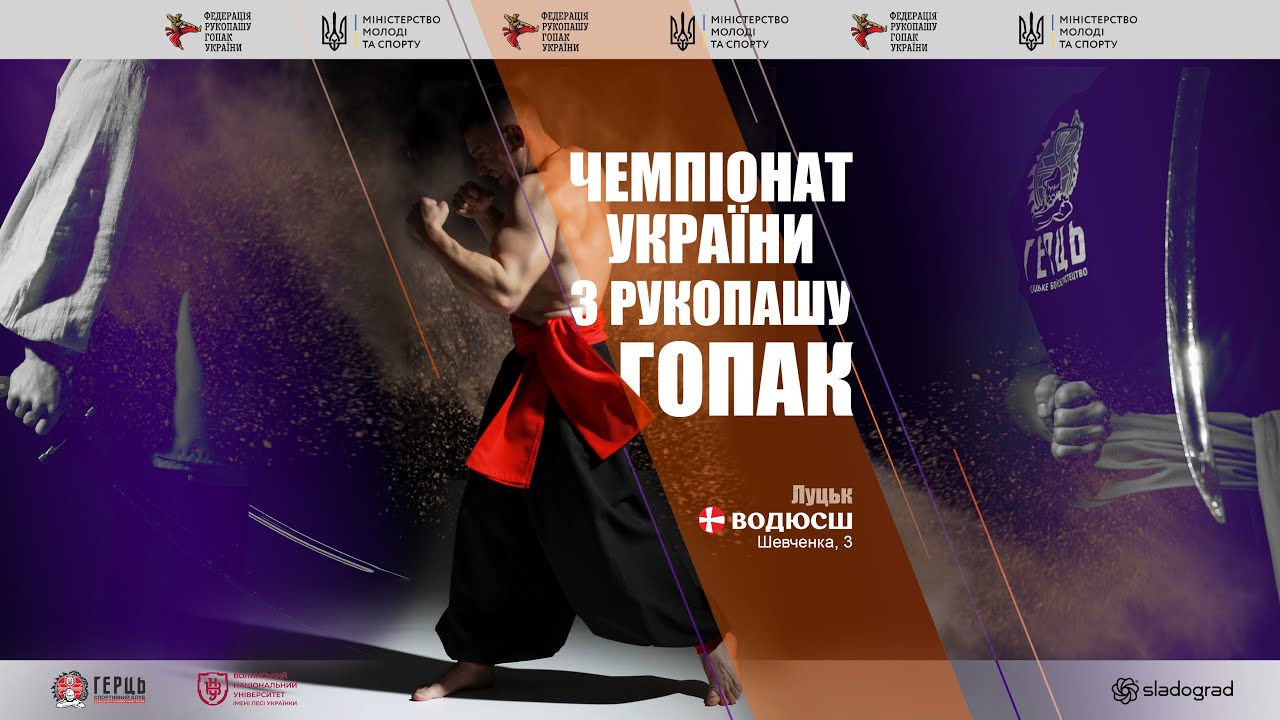 Чемпіонат України з рукопашу гопак | м. Луцьк