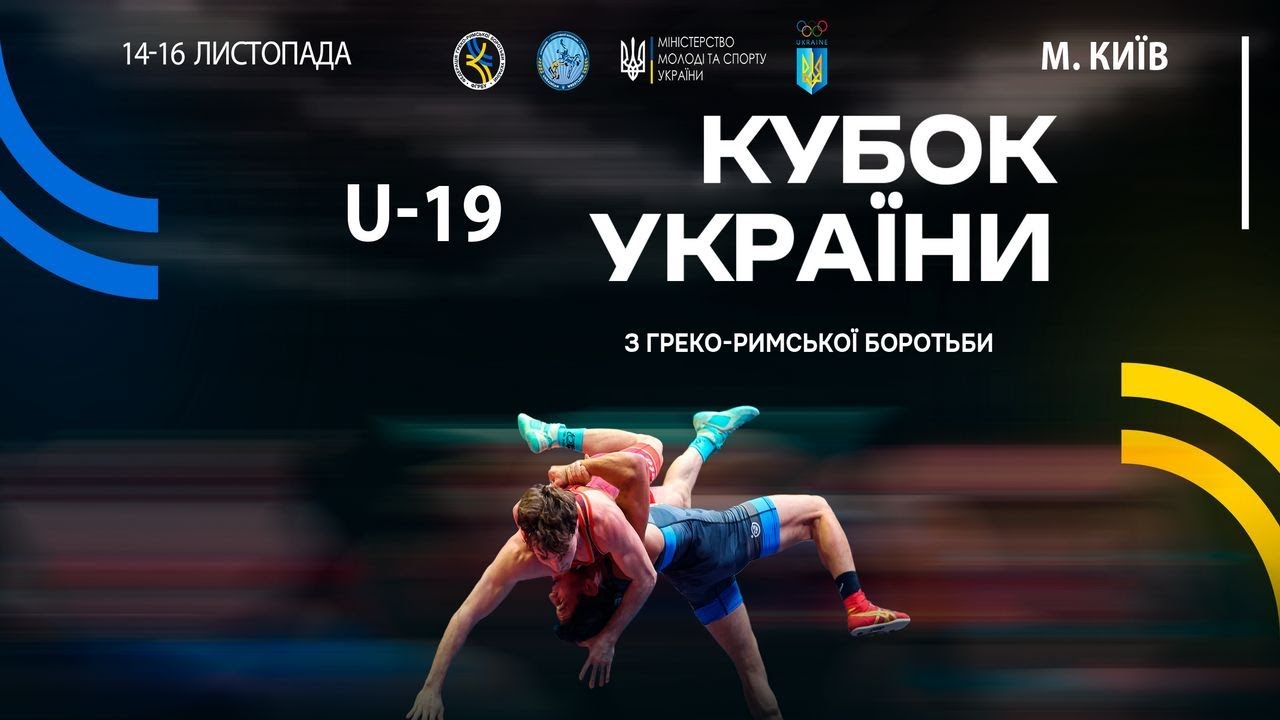 Мат–A | 16.11.25 | "Кубок України серед молоді (2006-2008 р.н.) з греко-римської боротьби