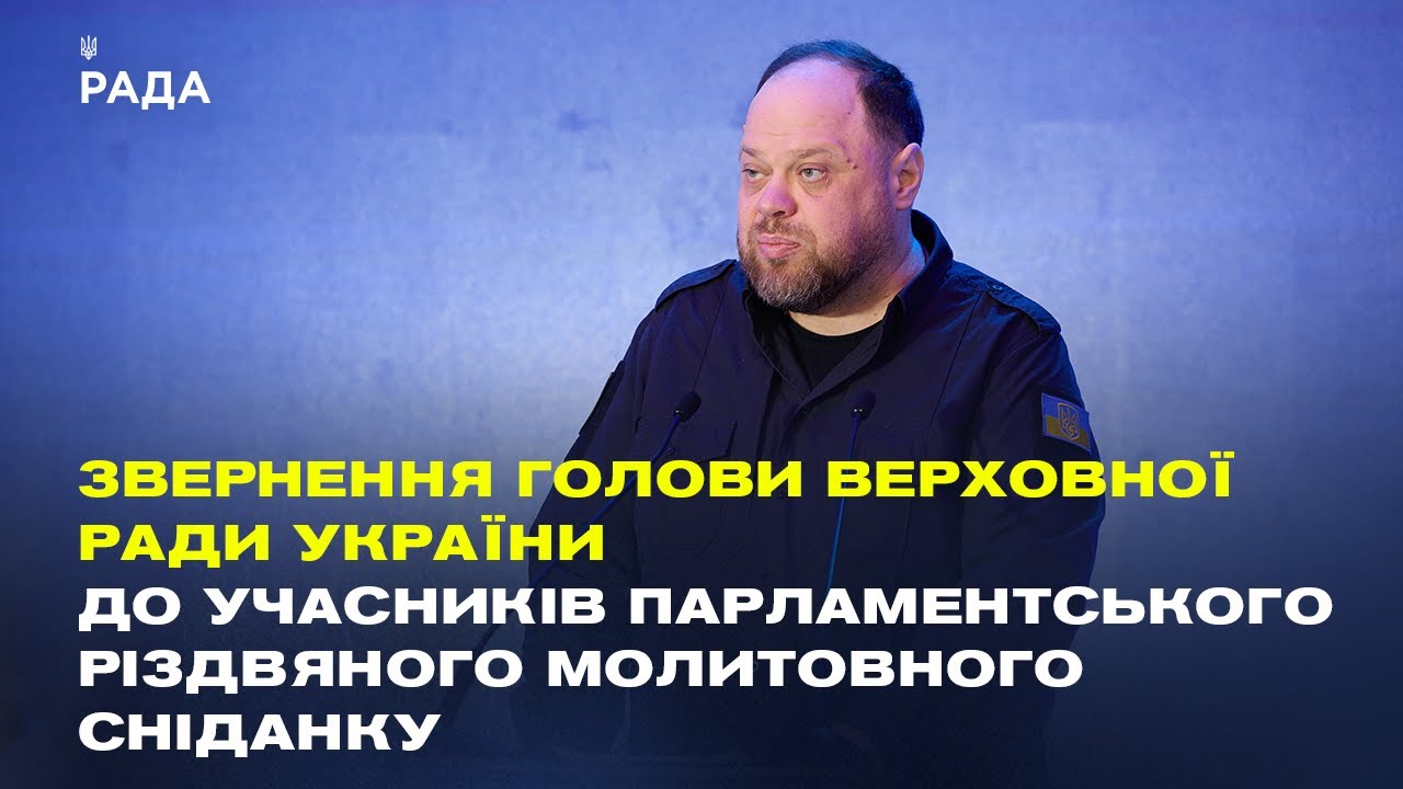 Звернення Руслана Стефанчука до учасників Парламентського різдвяного молитовного сніданку