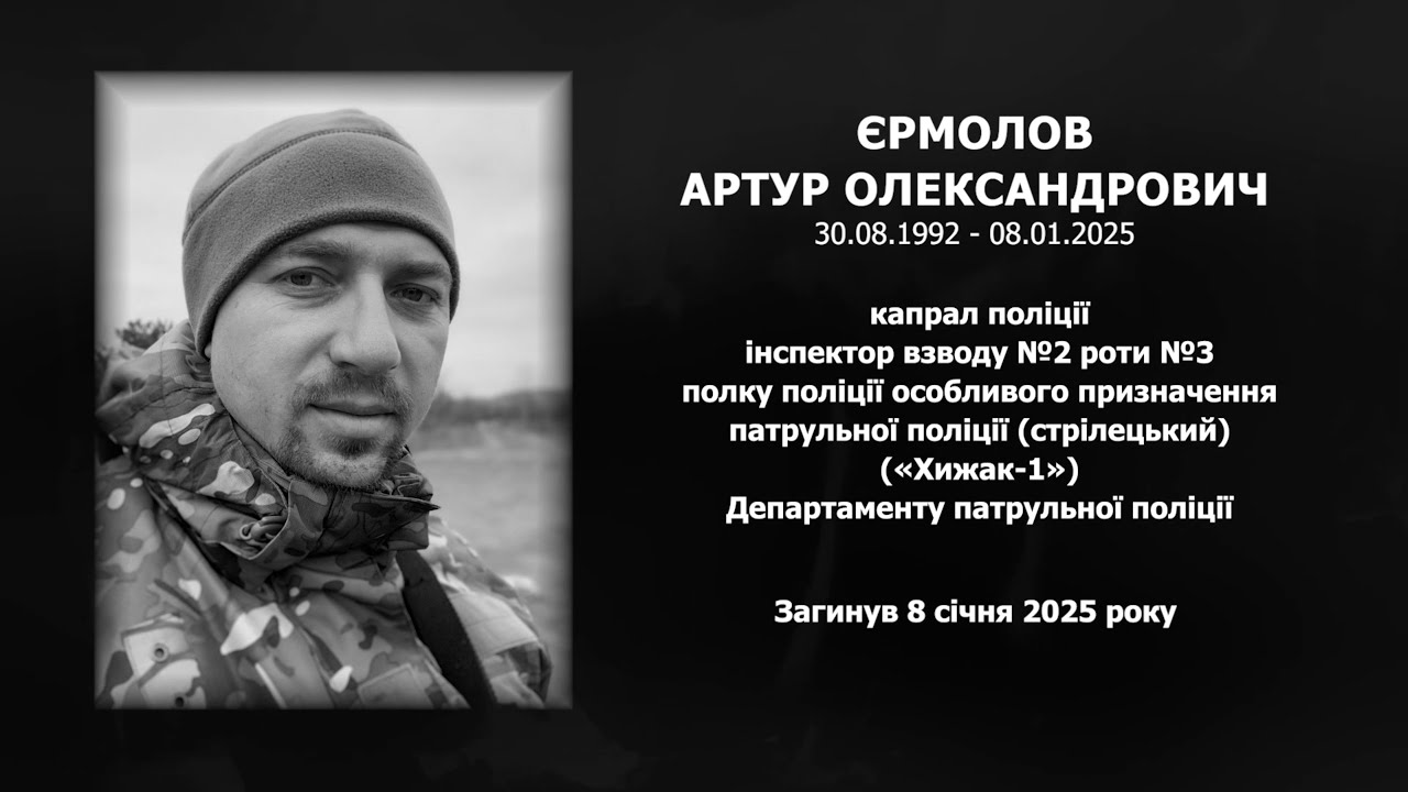 #назавжди_в_строю: Єрмолов Артур Олександрович