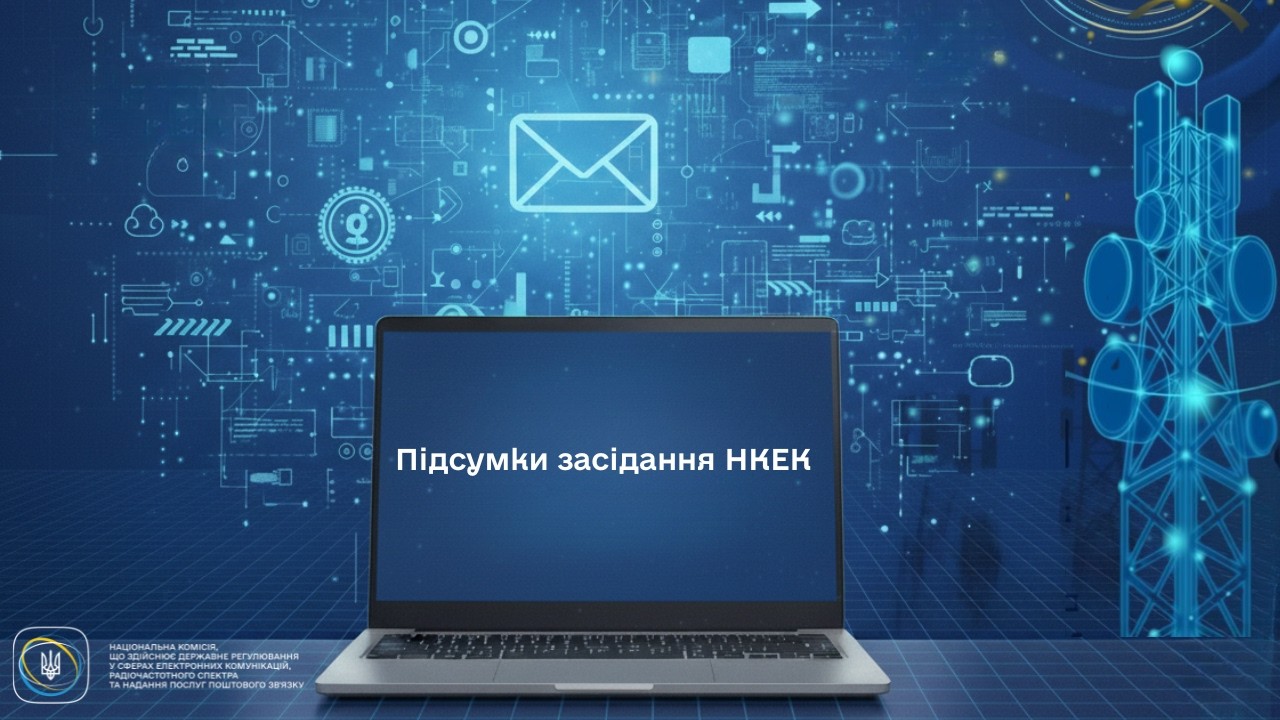 Засідання НКЕК від 18 лютого 2026 року