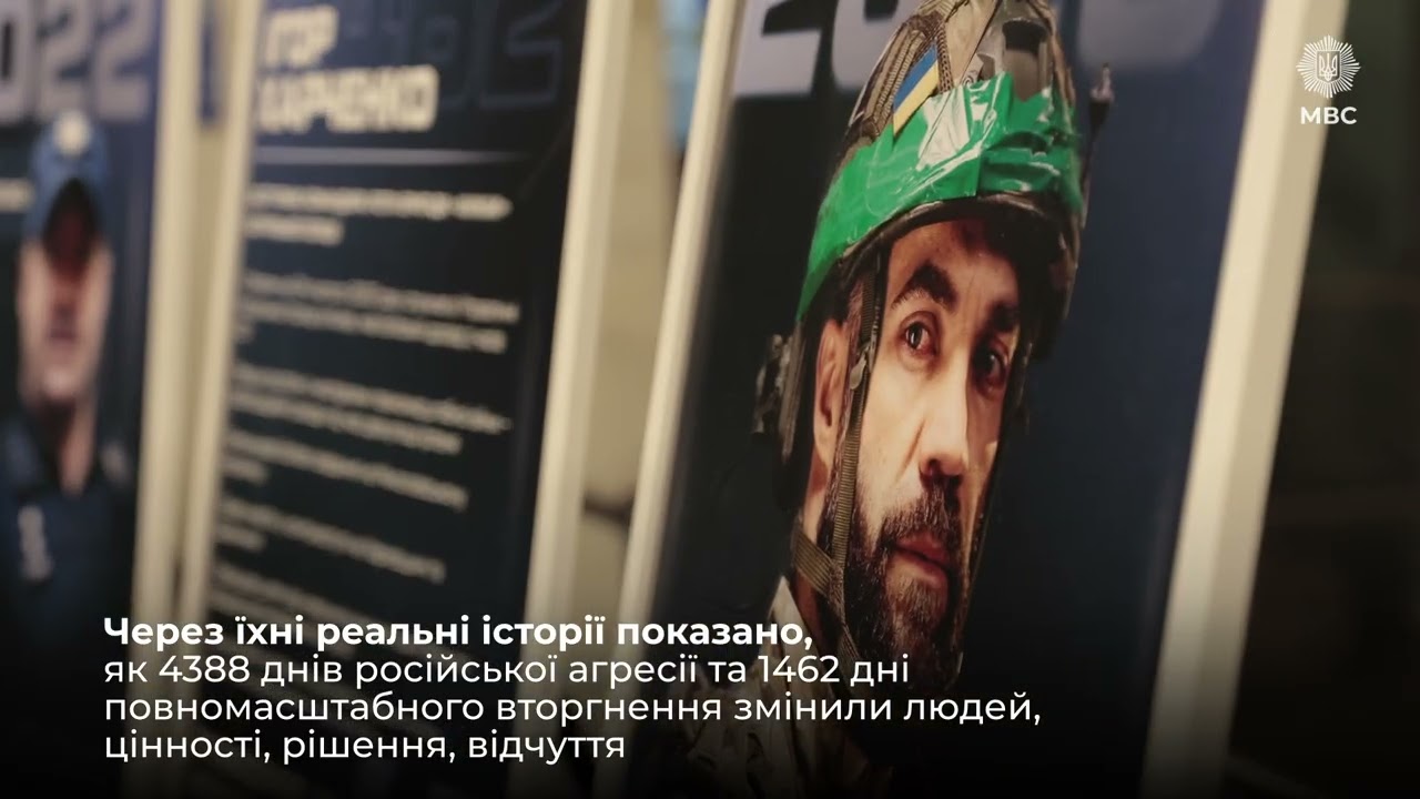 «Інші ми». МВС презентувало фотовиставку про внутрішню трансформацію під час війни