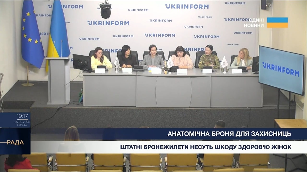 Пресконференція: Наслідки носіння чоловічих бронежилетів для жінок-військових