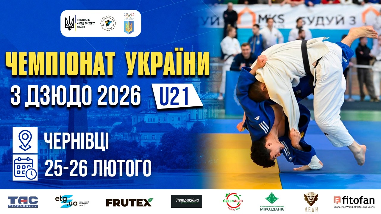 [Татамі 2] 26.02 Чемпіонат України з дзюдо 2026 (U21)