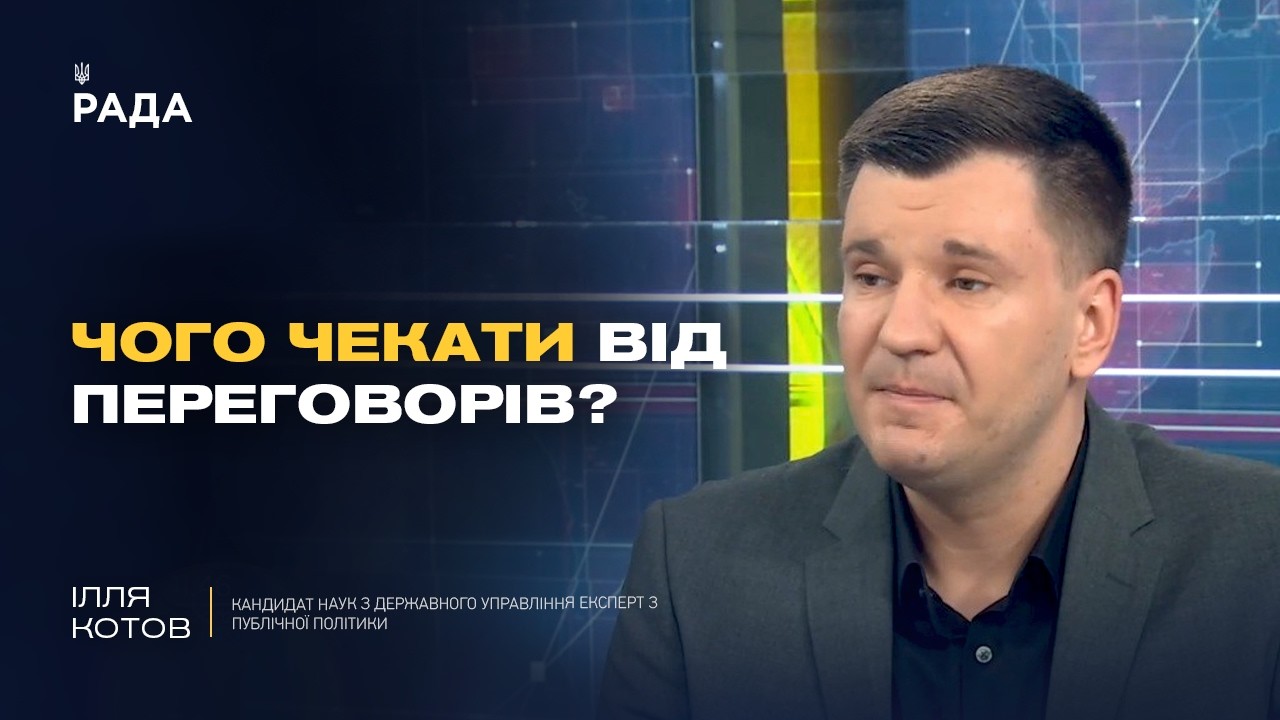 Мирні переговори і реальні умови завершення війни для України | Ілля Котов