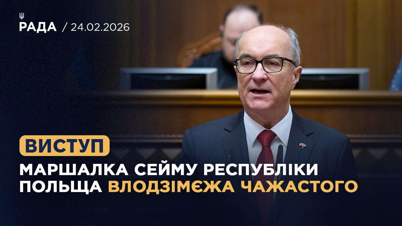 Виступ Маршалка Сейму Республіки Польща Влодзімєжа Чажастого у залі Верховної Ради України