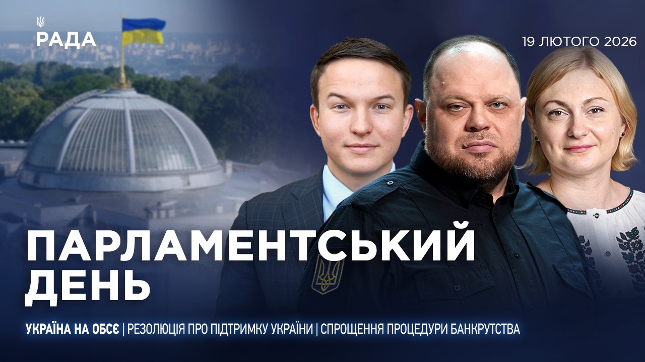 Парламентський день 19.02.2026