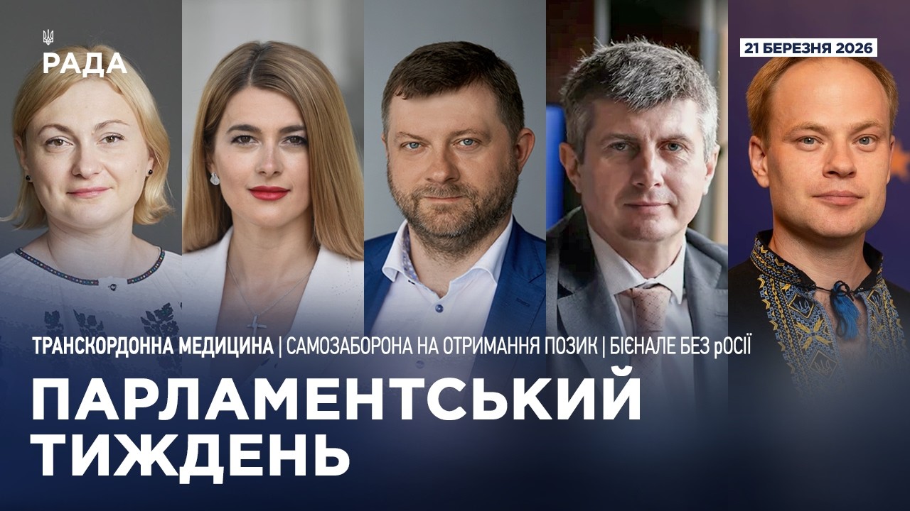 Парламентський тиждень 21.03.2026