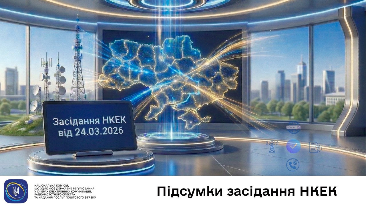 Засідання НКЕК від 24 березня 2026 року