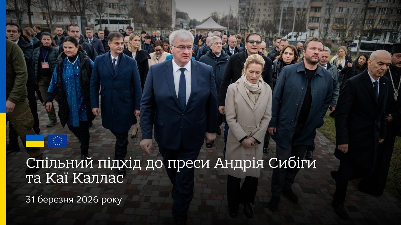 🇺🇦🇪🇺 Спільний підхід до преси Андрія Сибіги та Каї Каллас