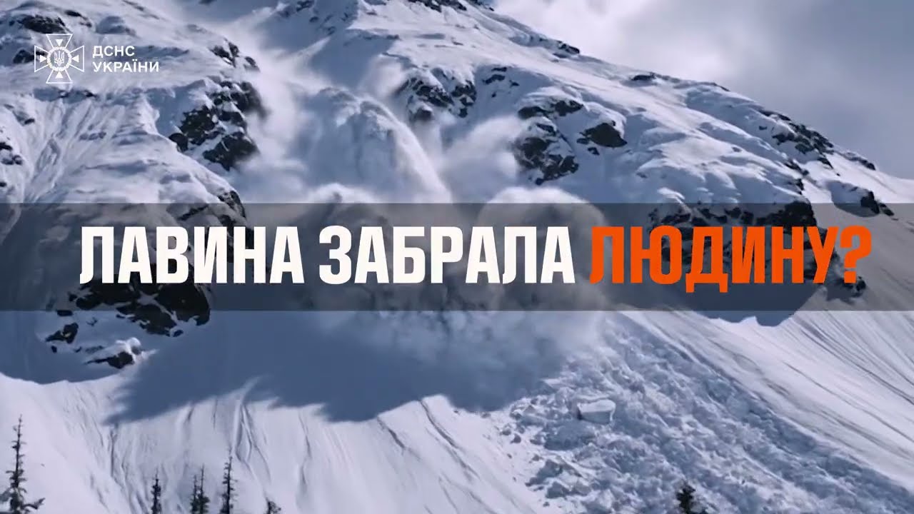 Лавина поряд…