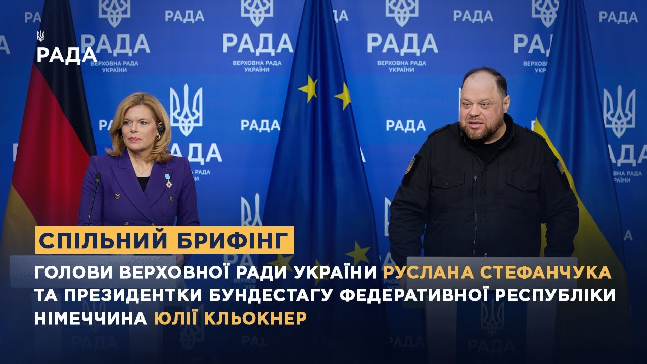 Спільний брифінг Голови ВРУ Руслана Стефанчука та Президентки Бундестагу ФРН Юлії Кльокнер