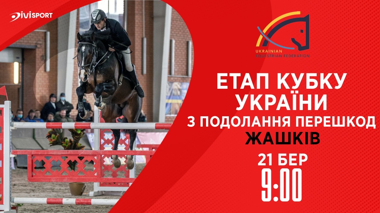 Етап Кубку України з подолання перешкод . Всеукраїнські змагання з кінного спорту