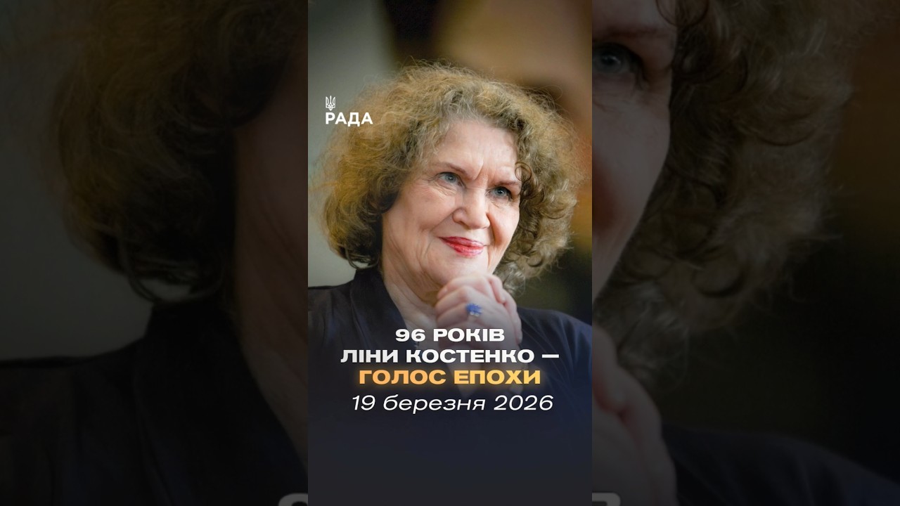 Сьогодні свій 96-й день народження відзначає Ліна Костенко — легендарна українська поетеса.