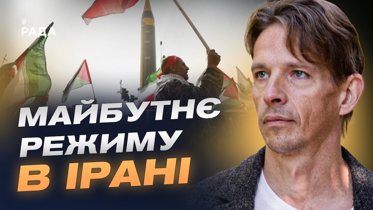 Ситуація в Ірані після ударів США та Ізраїлю: аналіз | В’ячеслав Ліхачов