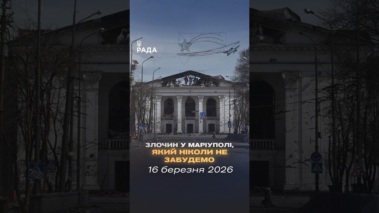 🕯16 березня 2022 року росія скинула авіабомбу на Драматичний театр у Маріуполі.