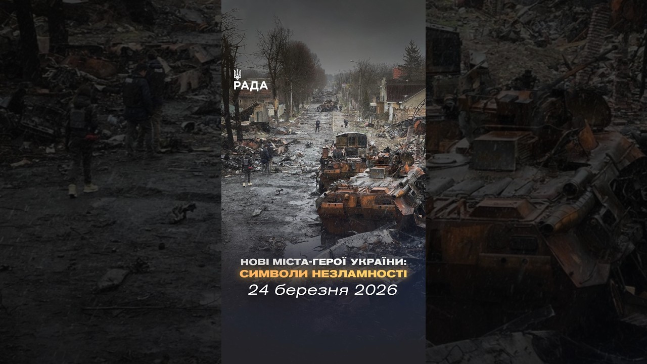 🇺🇦 «Місто-герой України» — це почесне звання, запроваджене 6 березня 2022 року