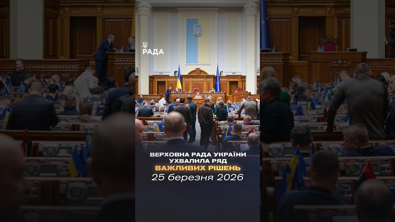 📣📄25 березня Верховна Рада України ухвалила такі важливі рішення