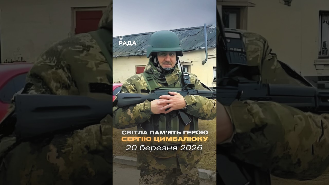 🕯Сергій Цимбалюк — працівник Апарату Верховної Ради України.