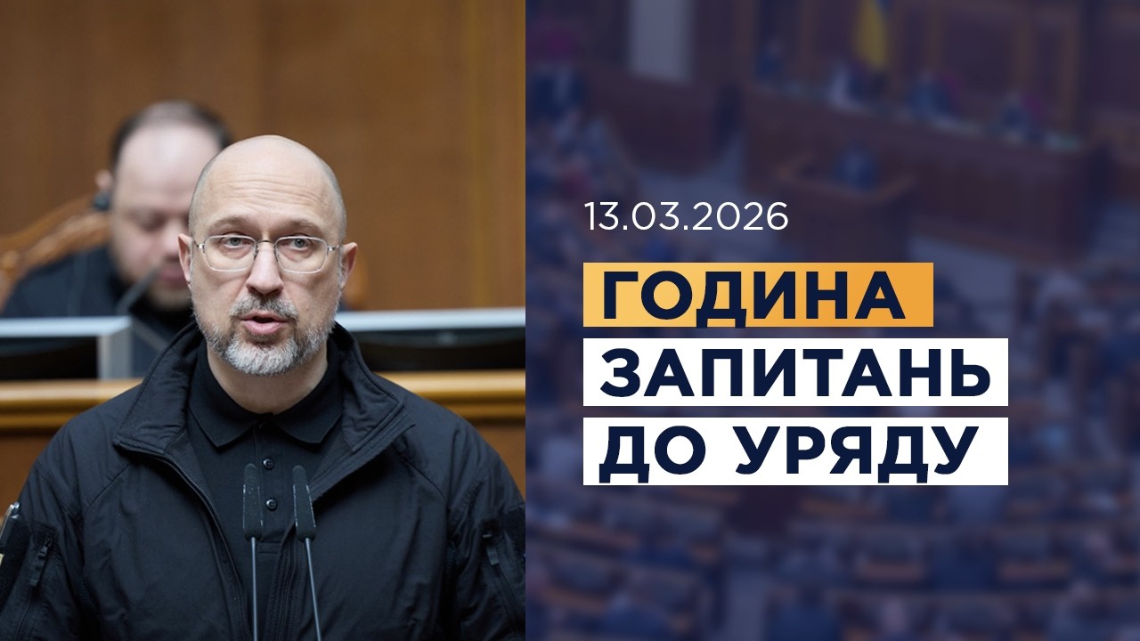 Година запитань до Уряду 13.03.2026