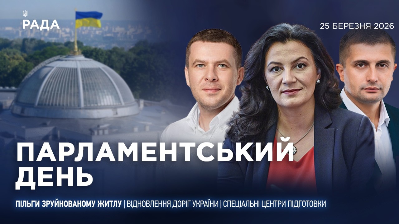 Парламентський день 25.03.2026