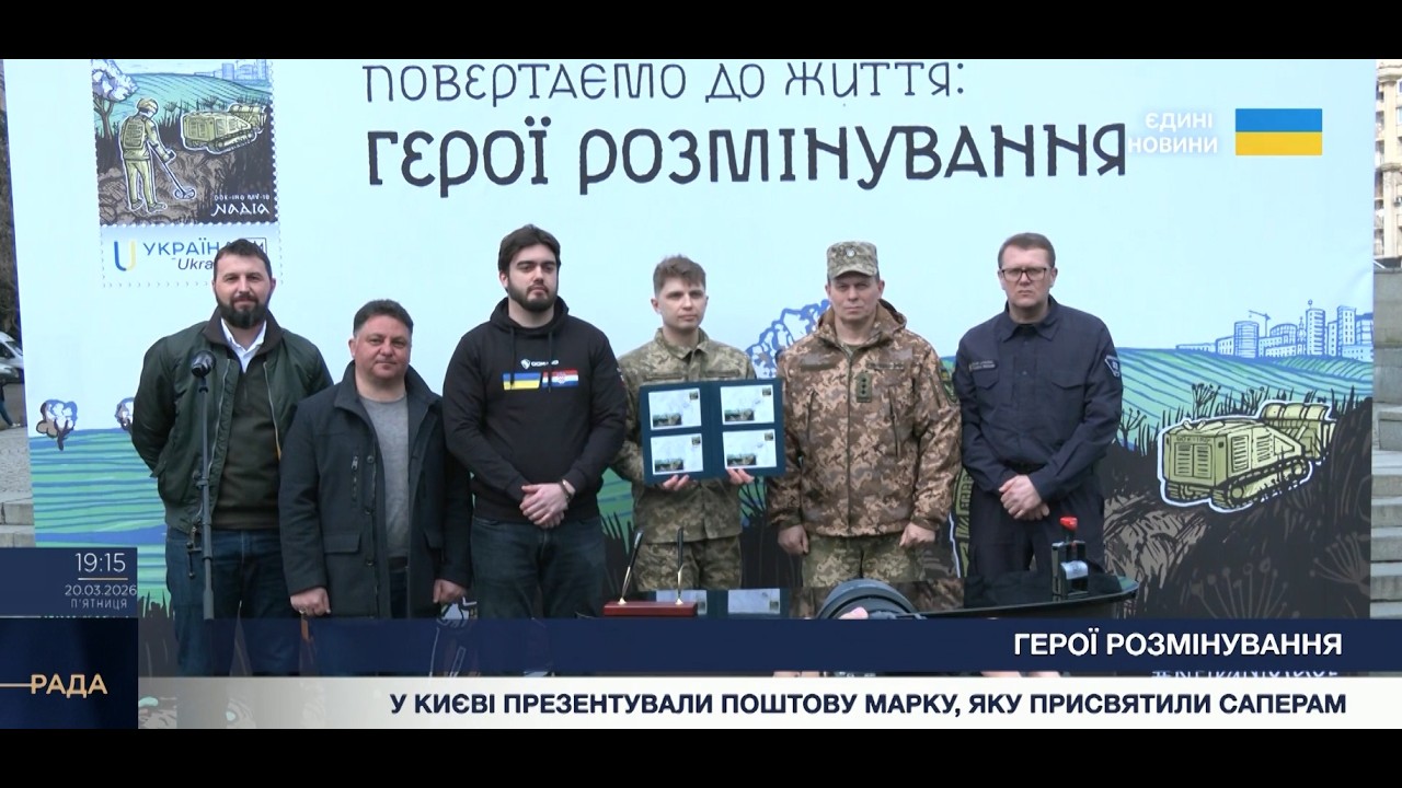 “Герої розмінування”: Укрпошта випустила нову марку на честь українських саперів.