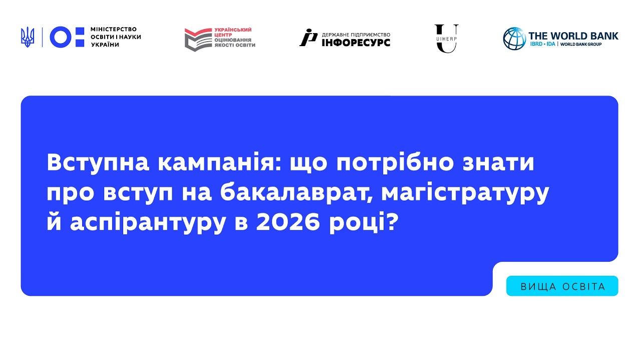 Вступна кампанія: що потрібно знати про вступ на бакалаврат, магістратуру й аспірантуру в 2026 році?