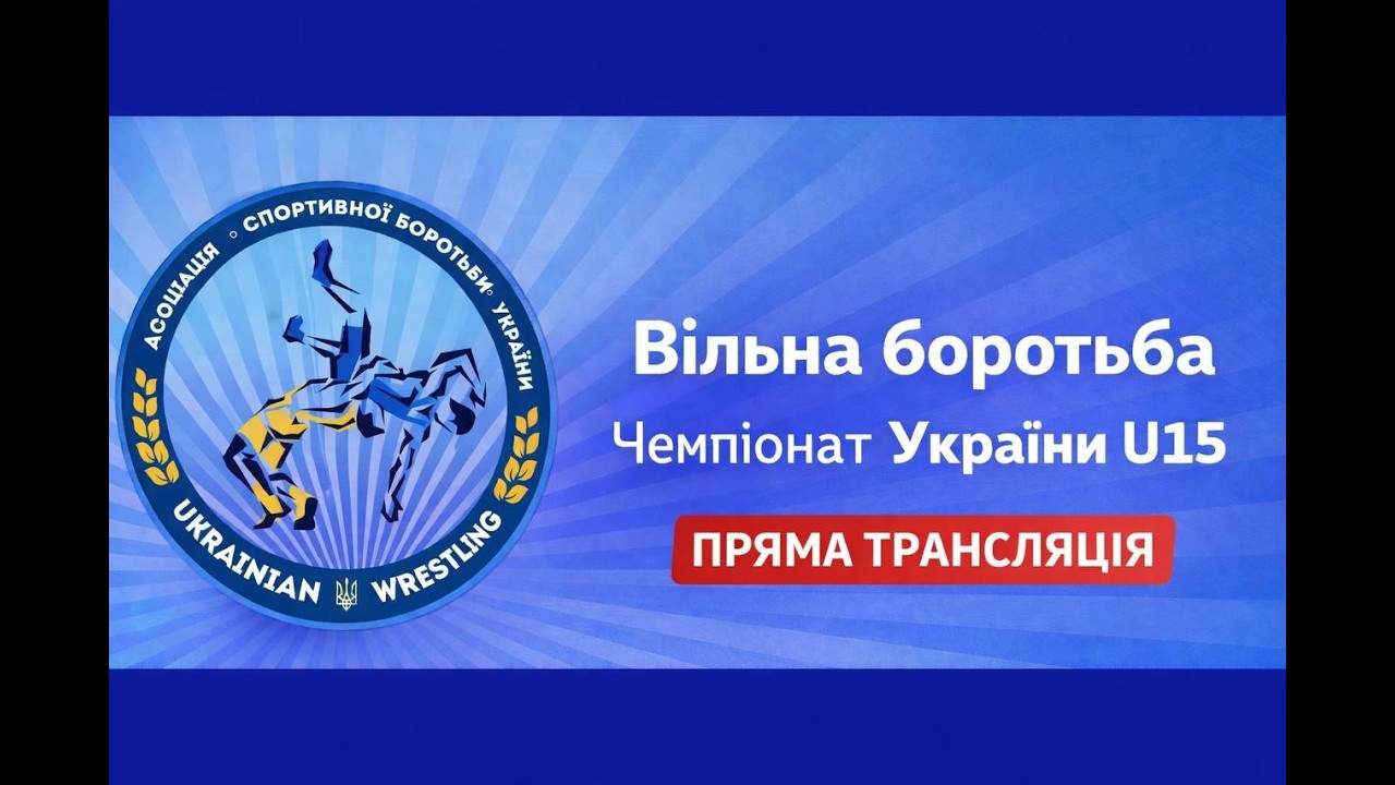 Килим С| Вільна боротьба | Чемпіонат України U15| День 2