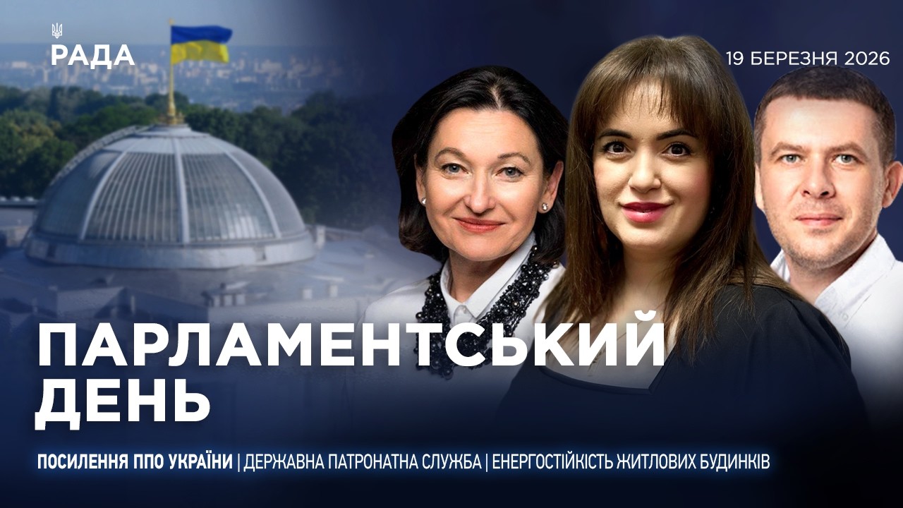 Парламентський день 19.03.2026