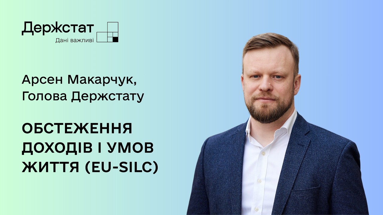 Голова Держстату про початок обстеження домогосподарств EU-SILC