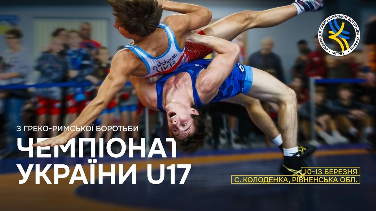 [Мат В] Чемпіонат України серед юніорів з боротьби греко-римської (U17)