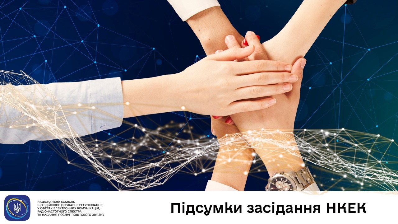 Засідання НКЕК від 11 березня 2026 року