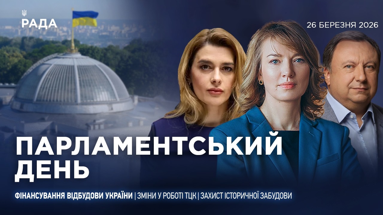 Парламентський день 26.03.2026