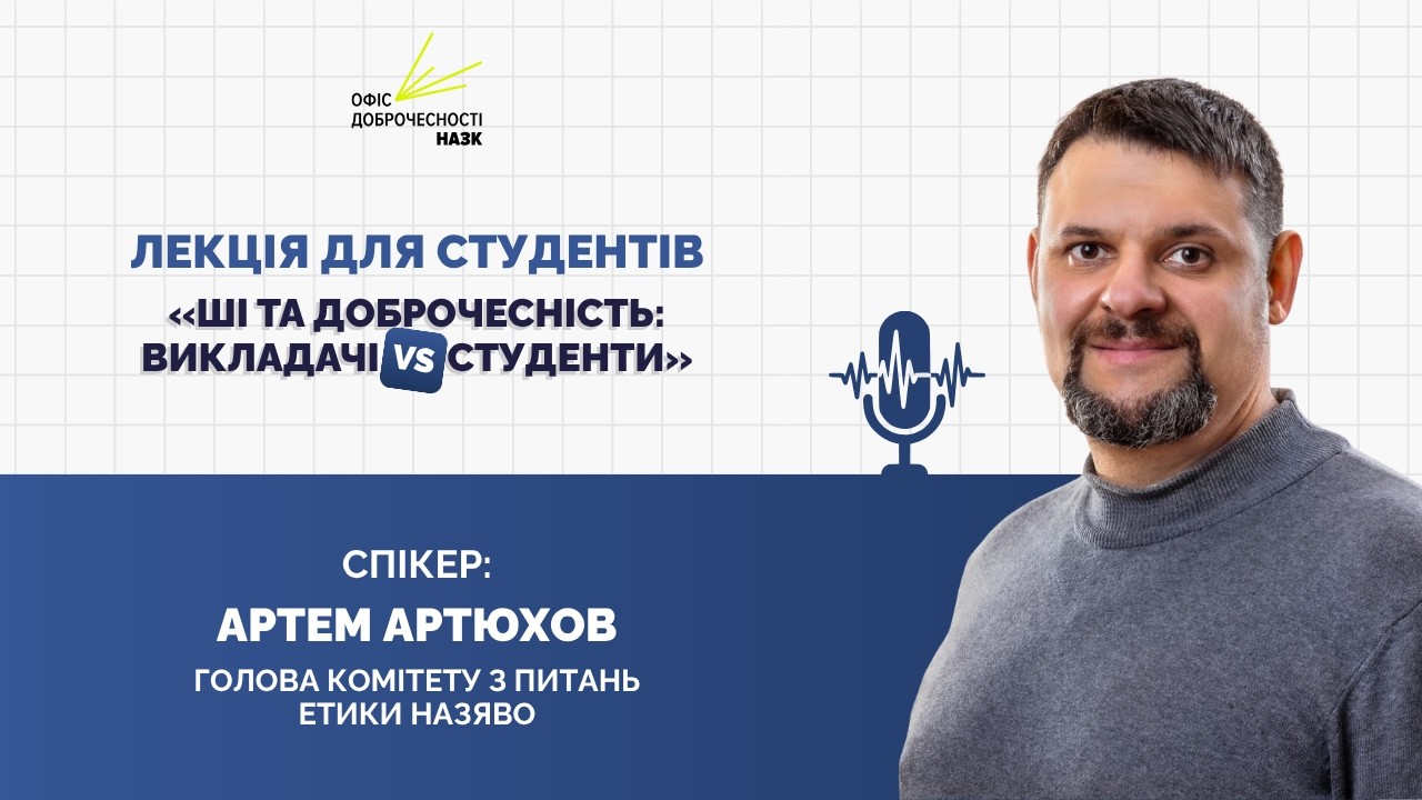 Лекція «ШІ та доброчесність: викладачі vs студенти»