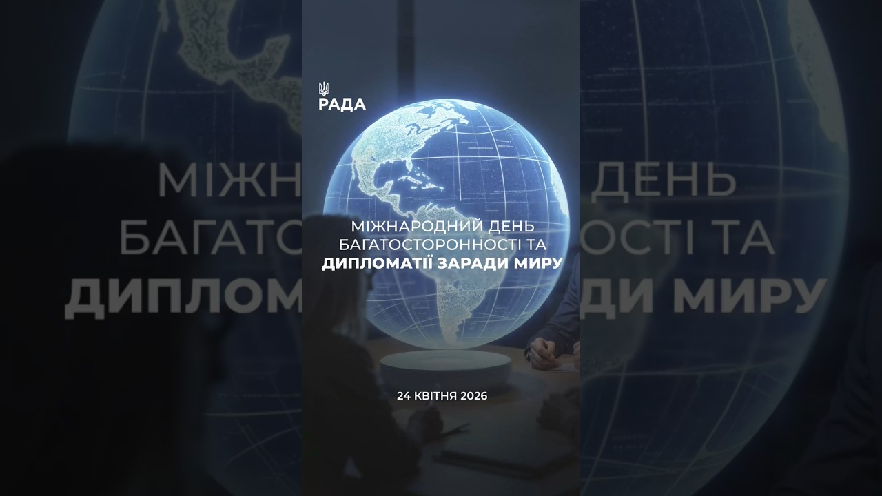 🇺🇦24 квітня — день, коли у світі говорять про дипломатію та шляхи до миру.
