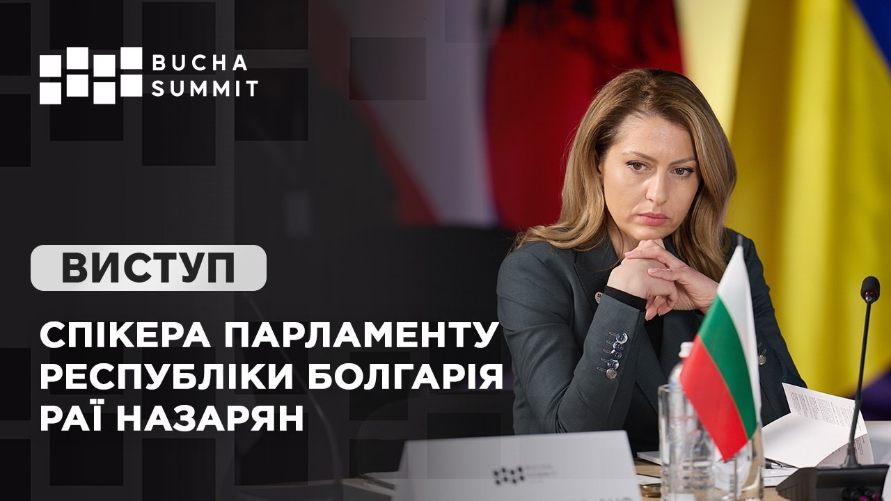 Виступ Спікера Парламенту Республіки Болгарія Раї НАЗАРЯН