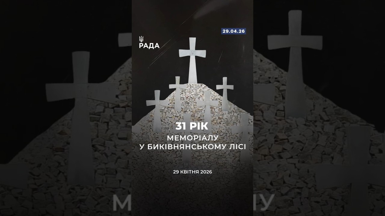 🗓️ 29 квітня — 31-ша річниця відкриття меморіалу у Биківнянському лісі.