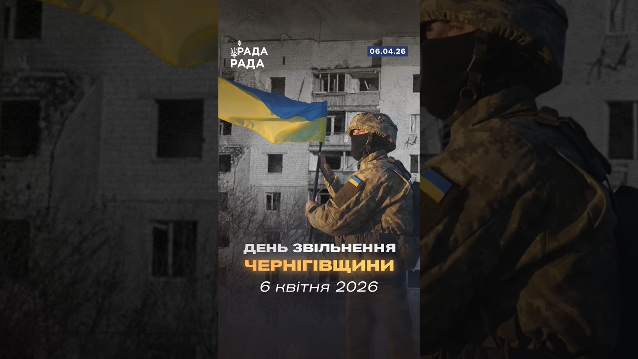 🇺🇦6 квітня 2022 року назавжди увійде в історію України як день звільнення Чернігівщини.