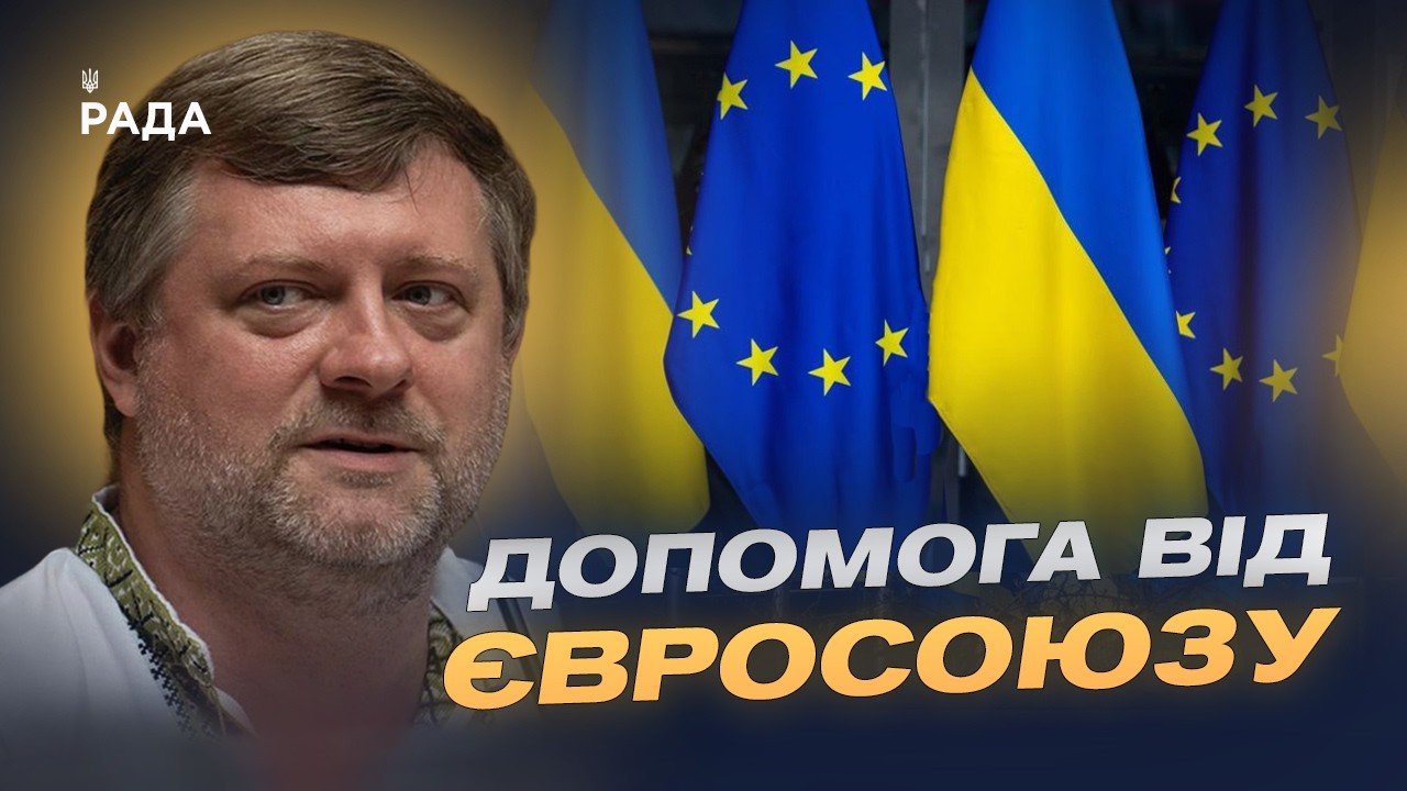 Реформи заради допомоги: умови кредитування України від ЄС | Олександр Корнієнко