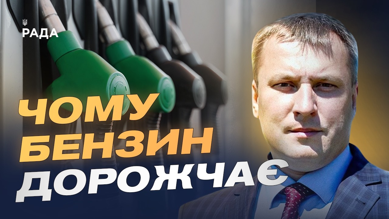 Ціни на пальне в Україні: чого очікувати водіям найближчим часом | Андрій Закревський
