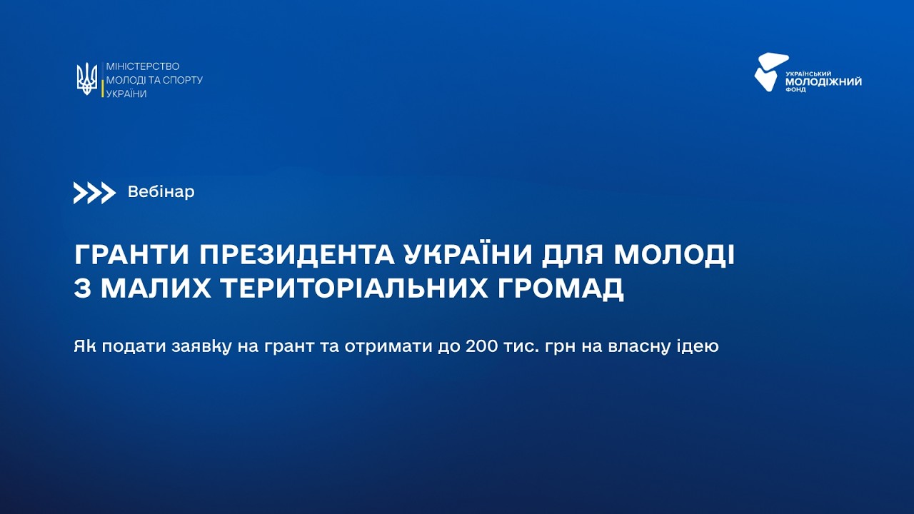 ВЕБІНАР: Гранти Президента України для молоді з малих територіальних громад: як подати заявку