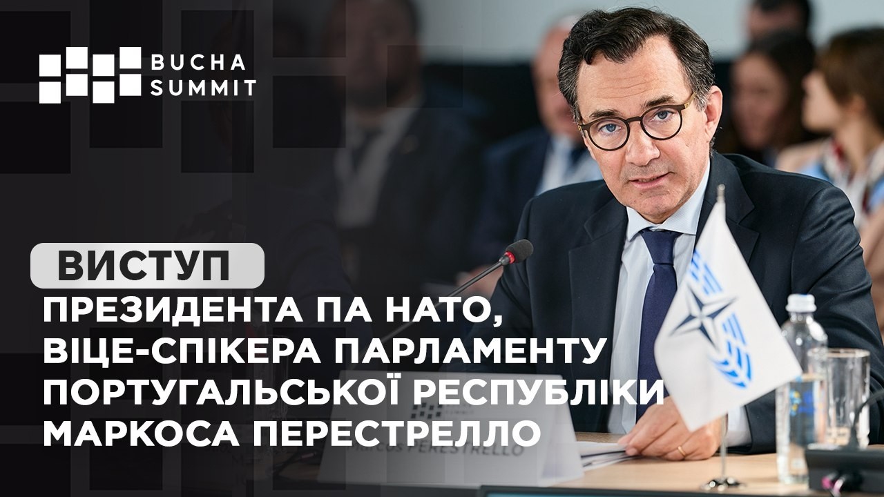 Виступ Президента ПА НАТО, Віце-спікера Парламенту Португальської Республіки Маркоса ПЕРЕСТРЕЛЛО