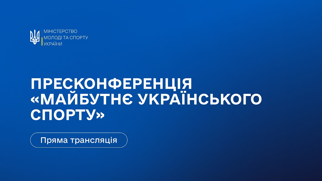 Пресконференція Міністерства молоді та спорту України: «Майбутнє українського спорту»