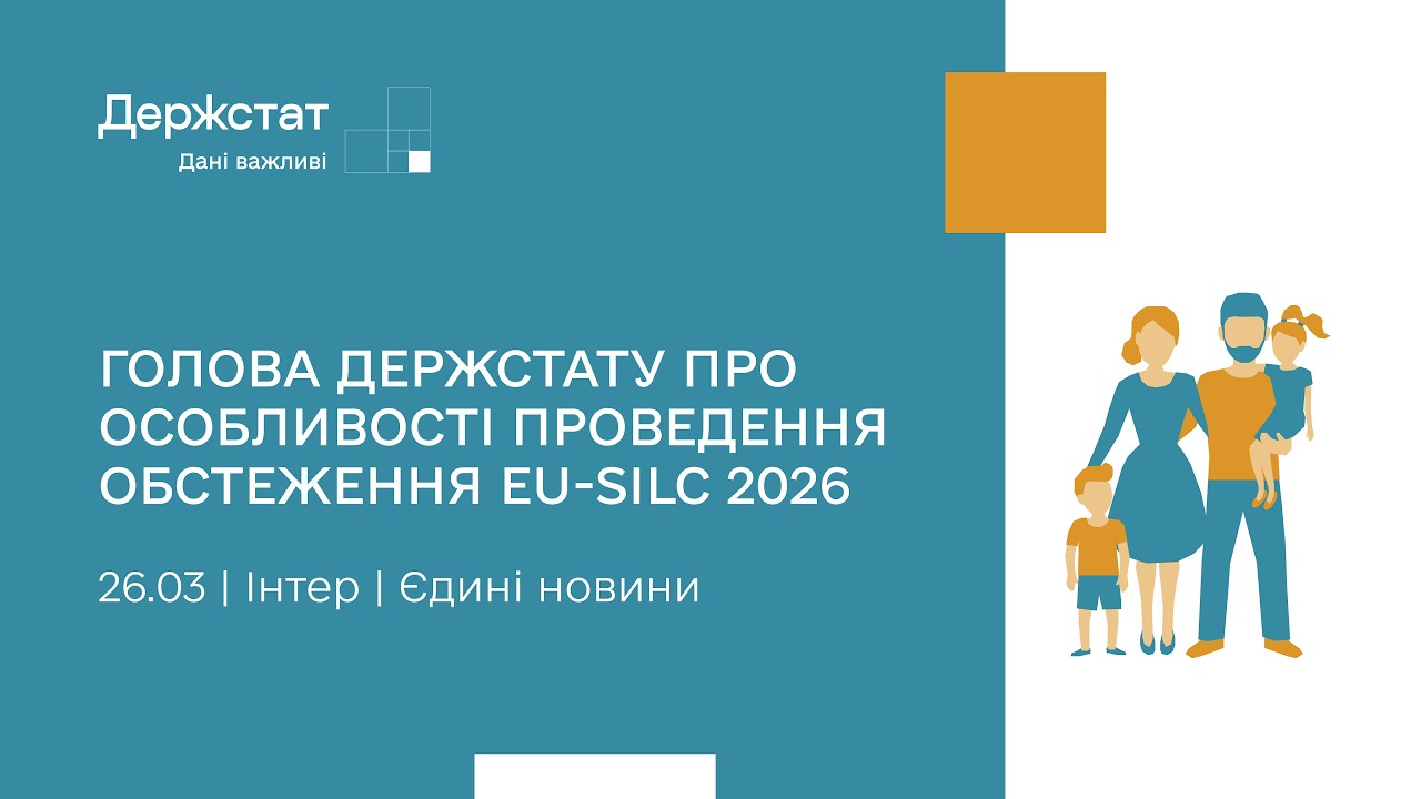 Держстат розпочинає обстеження умов життя домогосподарств EU-SILC | Єдині новини | 26.03.2026