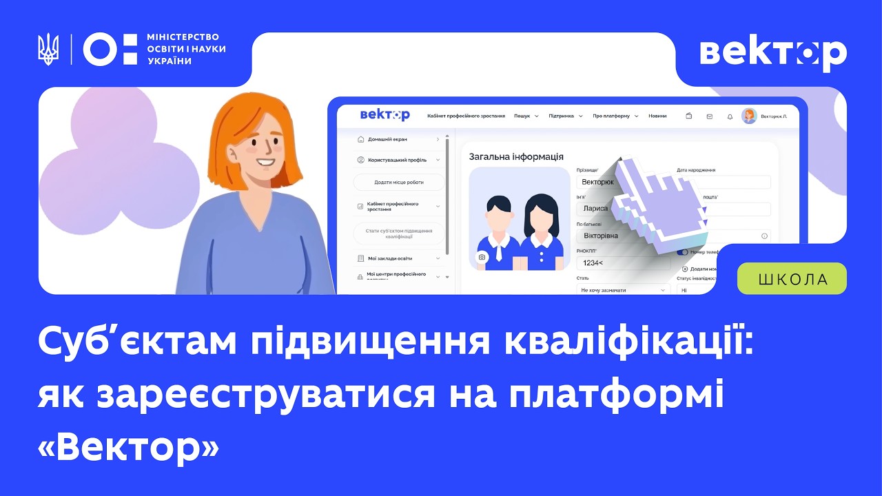 Як суб’єктам кваліфікації зареєструватись на платформі «Вектор»