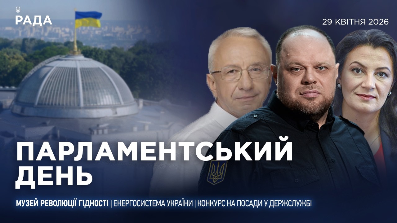 Парламентський день 29.04.2026